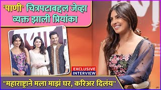 "महाराष्ट्राने मला माझं करिअर दिलंय" | Exclusive Interview: Priyanka Chopra Jonas | Paani | 18th Oct