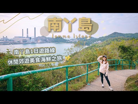 【貝遊香港】南丫島1日遊路線推介😆 行山郊遊＋美食海鮮之旅＊航拍⛰Lamma Island