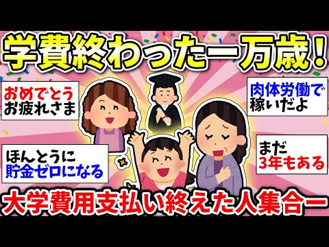 【ガルちゃん雑談】学費が高すぎてやばい！子どもの大学費用を支払い終えた人いる？どのくらい貯金あればいいの？【ガルちゃん有益】