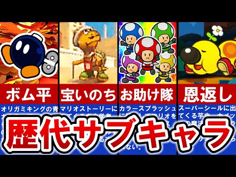 【歴代ペーパーマリオ】印象に残る人気 サブキャラ ランキング TOP6【ゆっくり解説】