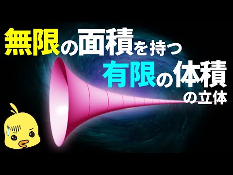 【ゆっくり解説】無限と有限を繋ぐ数学図形!パラドックスに引っかかるな!