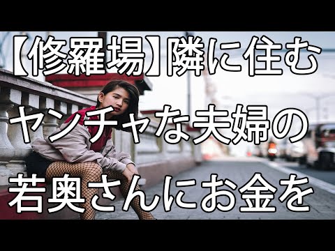 【修羅場】隣に住むヤンチャな夫婦の若奥さんにお金を貸すことになったがその対価には