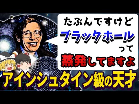 アインシュタインに並ぶもう1人の天才ホーキング博士の天才っぷりがヤバすぎる！【ゆっくり解説】