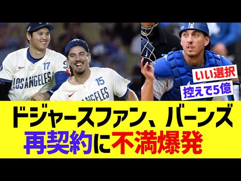 ドジャースファン、バーンズ再契約に不満爆発