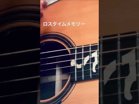 ロスタイムメモリー/ じん 弾き語り