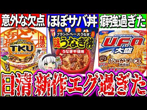 【ゆっくり解説】日清UFO・どん兵衛・カレーメシの歴代史上エグい新作カップ麺実食レビュー！謎ウナギ丼ではなくサバ丼？