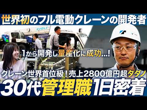 【世界初】電動クレーンの開発・設計に奮闘する係長に1日密着【タダノ】｜MEICARI（メイキャリ）就活Vol.1099