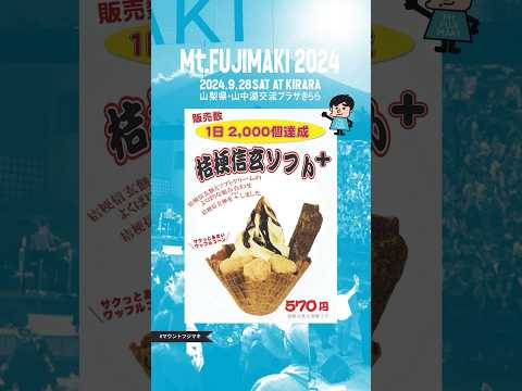 🗻Mt.FUJIMAKI 2024 🗻 フード紹介 【桔梗屋】山梨名物の桔梗信玄餅と桔梗信玄棒がトッピングされた「桔梗信玄ソフト＋」🍨 #マウントフジマキ #フェス飯 #音楽フェス