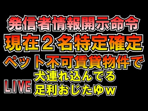 開示命令現在２名特定確定 足利おじたゆペット連れこみ賃貸契約違反 LIVE