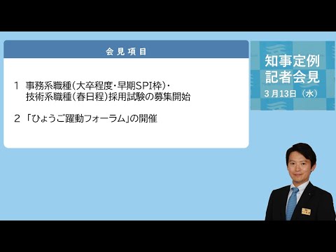 2024年3月13日（水曜日）知事定例記者会見