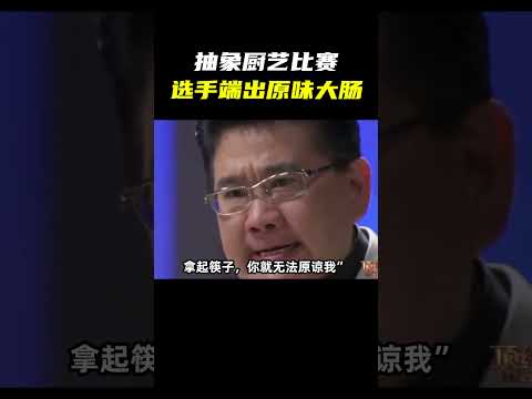 小胖参加厨艺比赛，喂评委吃带馅大肠？