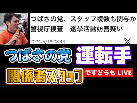 つばさの党運転手ですどーも LIVE 黒川あつひこ 根本良輔 杉田勇人 黒川敦彦