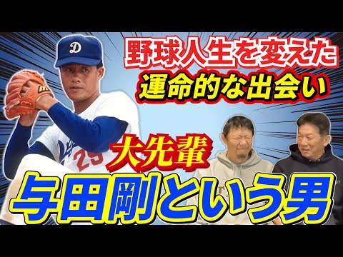 ③【運命的な出会い】野球人生を変えた大先輩！与田剛という男の凄さ「とにかく大暴れなんです」【川尻哲郎】【高橋慶彦】【広島東洋カープ】【阪神タイガース】【プロ野球OB】