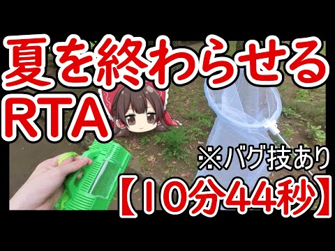 夏を最速で終わらせるRTA【ゆっくり実況・解説】