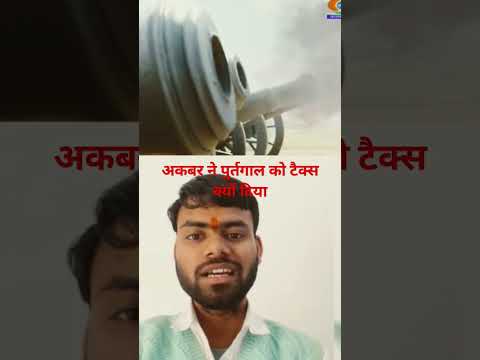 अकबर ने पुर्तगाल को टैक्स दिया||कॉटेज अल्मेडा टैक्स #akbar #purtgali