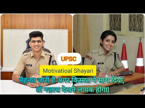 UPSC Motivational Shayari | IAS IPS Motivational Video | UPSC MotivationVideo | #iasips #motivation