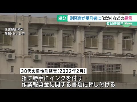 受刑者に「ばか」「どあほ」などと暴言を吐く　名古屋刑務所の刑務官を処分　 (24/11/06 19:01)