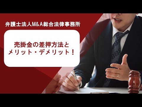 売掛金の差押方法とメリット・デメリット！　弁護士法人Ｍ＆Ａ総合法律事務所