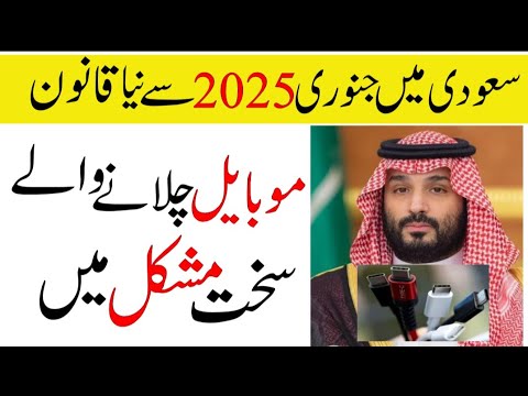 Saudi New Law For Mobile Users 2025 | Saudi News Urdu Hindi | Sahil Tricks