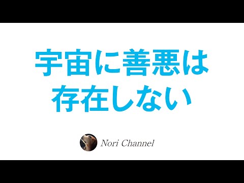 宇宙に善悪は存在しない〜相対性を抜けて新時代の意識のパラダイムシフトへ〜