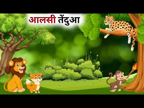 एक आलसी तेंदुए की कहानी // Panchatantra Ki Kahani // Hindi Cartoon