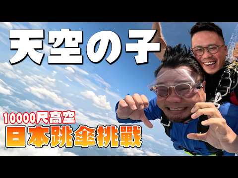 【終極挑戰】潘氏夫婦日本10000尺Skydiving跳傘！Yan生：「我真係好驚，但我唔想再抱有遺憾」鏽婷：「超輕鬆的，不知道他在怕什麼」Andy哥：「哈哈哈哈哈哈哈哈哈哈哈哈哈哈哈哈哈哈哈哈哈哈」