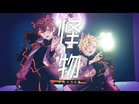 怪物／ YOASOBI 歌ってみた【96猫＆天月】