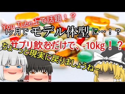 ようつべで話題？サプリメントで-10㎏！？それホント？【ゆっくり解説】