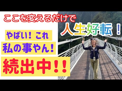 【めっちゃ楽しい✨】今日から人生の流れが変わっちゃうよ！