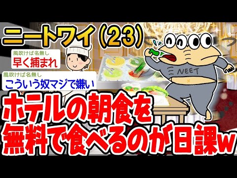 【2ch面白いスレ】「ホテルの朝食が毎日タダで食べ放題とか、これ最強じゃね？w」【ゆっくり解説】【バカ】【悲報】