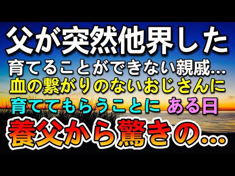 【感動する話】父が海に落ちて他界。血が繋がらないおじさんに育てられた。初任給で養父にプレゼントしたらとある言葉に号泣…【泣ける話】【いい話】