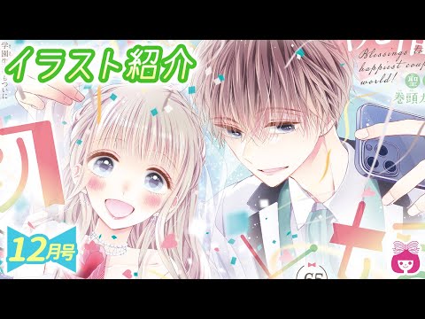 【恋愛漫画】表紙「ハニーレモンソーダ」＆巻頭カラー「初×婚」♡♡♡【12月号扉イラスト紹介】りぼんチャンネル