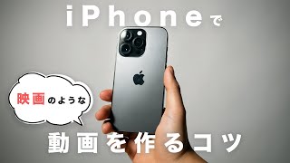 iPhoneでシネマティックな動画を作るコツ！これだけでiPhone動画が劇的に変わる！