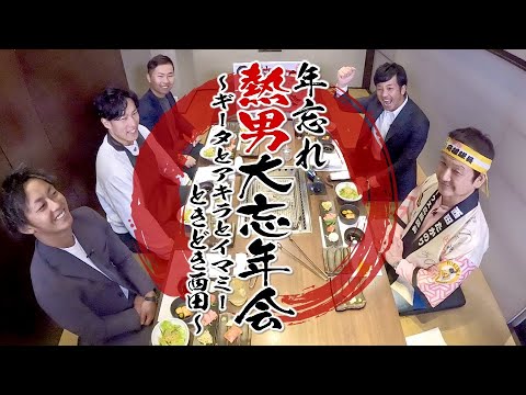 【ギータとアキラとイマミー参加の熱男大忘年会】熱男激熱・ぶっちゃけトーク①【スポーツキラリ★】