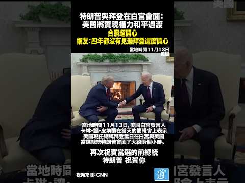 特朗普與拜登在白宮會面：美國將實現權力和平過渡#特朗普 #trump #biden #拜登 #us #美國 #whitehouse