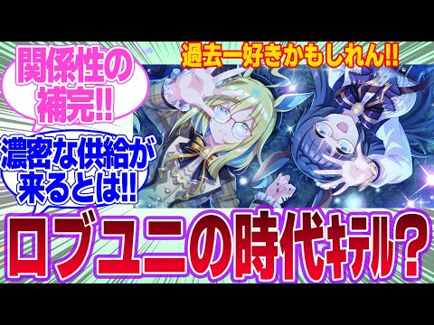 今回のネオユニとロブロイのイベストめちゃ良すぎない？に対するみんなの反応集【ネオユニヴァース】【ゼンノロブロイ】【ウマ娘プリティーダービー】