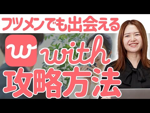 【with攻略】マッチング率を高める使い方をマッチングアプリ専門家が徹底解説