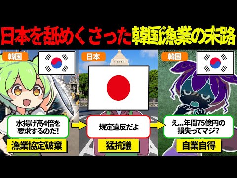 日本を舐めた韓国漁業、カウンターを喰らい大損害へ...ww【ずんだもん＆ゆっくり解説】