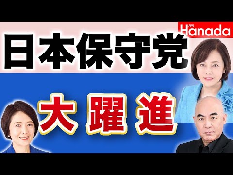 日本保守党は大躍進する！東京15区補選 大善戦の飯山あかり氏 【夕刊フジ編集長 矢野将史】