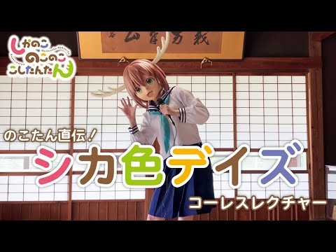 TVアニメ「しかのこのこのここしたんたん」OP『シカ色デイズ』コール＆レスポンス映像