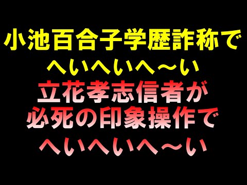 小池百合子学歴詐称でへいへいへ～い 立花孝志信者効きすぎて印象操作ｗへいへいへ～い LIVE つばさの党 黒川あつひこ 黒川敦彦 根本良輔 杉田勇人