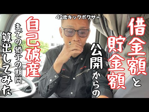 貯金いくらある？借金いくらある？毎月いくら返済しないと自己破産する？