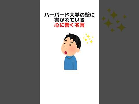 ハーバード大学の壁に書かれている心に響く名言