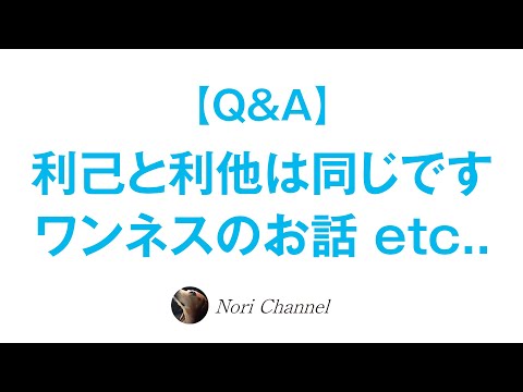 【Q&A】利他と利己は同じ！？☆ワンネスとかのお話 etc..