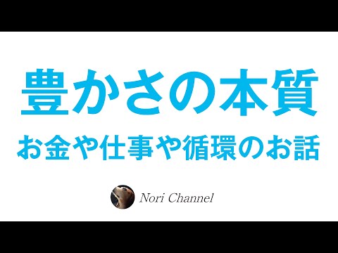 お金の循環と豊かさのメカニズム☆お金持ちは貧乏と同じ！？（後半は自由とは何か？自分軸とは？話してまーす）