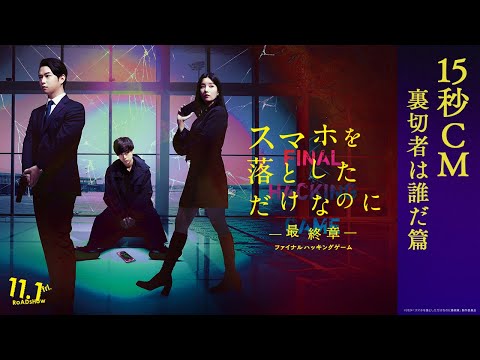 TV15秒CM「裏切者は誰だ篇」｜映画『スマホを落としただけなのに ～最終章～ ファイナル ハッキング ゲーム』【11月1日(金)公開】