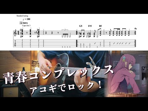 【TAB】青春コンプレックス アコギでロック！-Fingerstyle Guitar cover-【ぼっち・ざ・ろっく！】【ソロギター】