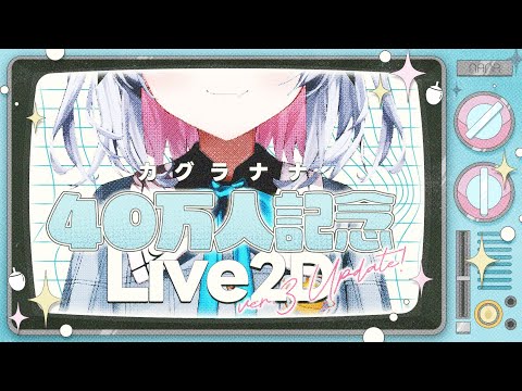 【重大発表あり】カグラナナ☆いめーじちぇんじ【Live2D update】