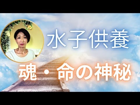 100人達成感謝と水子供養について