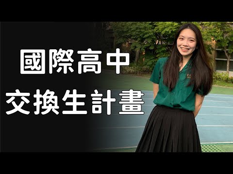 我上高中前去美國交換經驗分享 ｜  國際高中交換生計畫